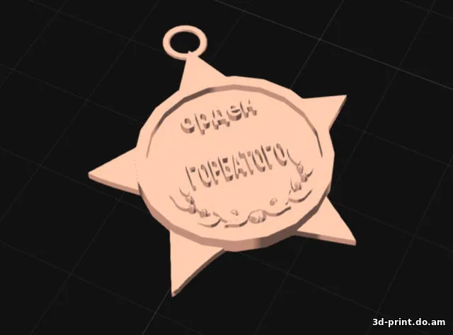 3D-модель "Орден Горбатого" — STL модель для 3D-печати