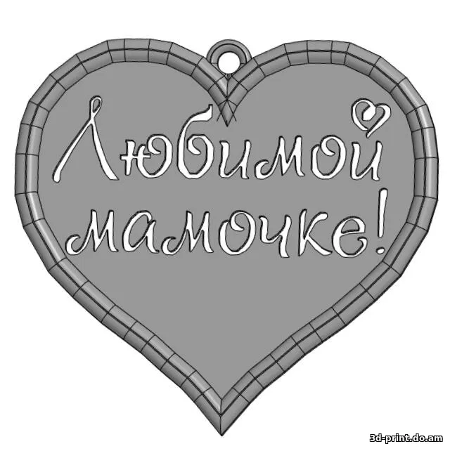 3D-модель "Брелок маме" — STL модель для 3D-печати