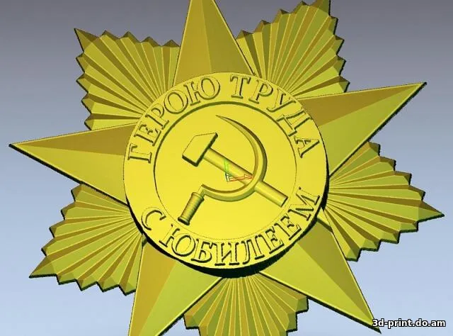 3D-модель "ГЕРОЮ ТРУДА. С ЮБИЛЕЕМ"