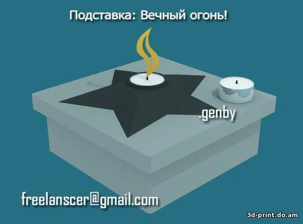 3D-модель "Подставка: Вечный огонь к 9 мая"